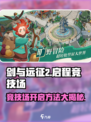 剑与远征2🔥竞技场开启方法大揭秘！