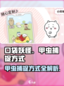 口袋吉伊卡哇甲虫怎么获取介绍