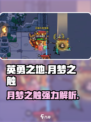英勇之地🔥月梦之触超强攻略💎