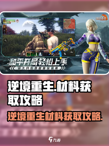 逆境重生材料怎么获取介绍截图1