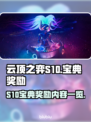 云顶之弈S10宝典🔥豪华奖励大揭秘💎