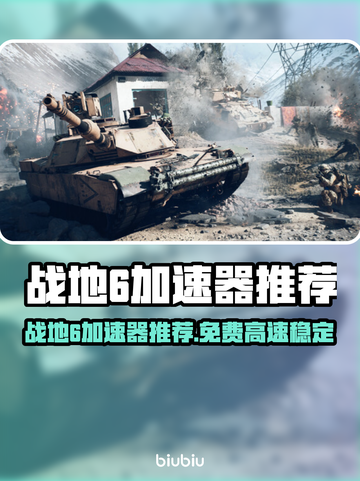 🔥战地6免费加速器大公开！🚀截图1