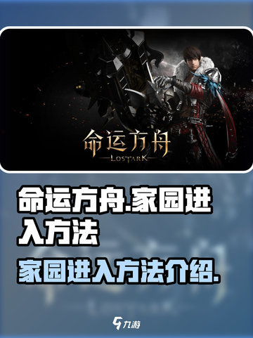 命运方舟家园怎么进介绍截图1