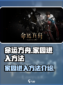 命运方舟家园怎么进介绍