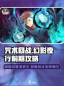 咒术回战手游前期过度攻略介绍