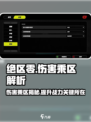 绝区零💥伤害乘区大揭秘！玩家必看🔥