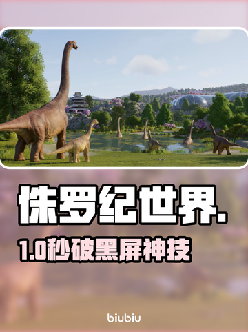 《侏罗纪世界进化3》秒进不卡🔥🎮截图1