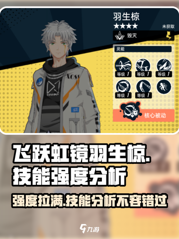 《飞跃虹镜》羽生椋技能强度分析🔥超详细解读！截图1
