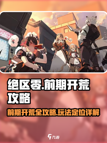 绝区零🔥前期开荒必看！玩法详解全攻略🎉截图1