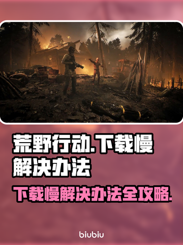 荒原先驱下载慢？⚡一键加速秘籍分享！🔥截图1
