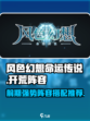 风色幻想命运传说开荒阵容搭配介绍