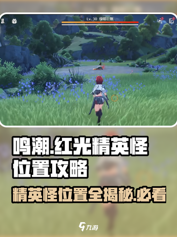 鸣潮⚡13只红光精英怪位置全揭秘！快来收藏🔥截图1