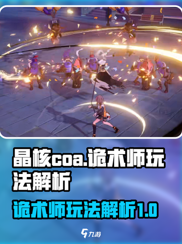 晶核coa诡术师怎么玩介绍截图1
