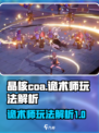 晶核coa诡术师怎么玩介绍