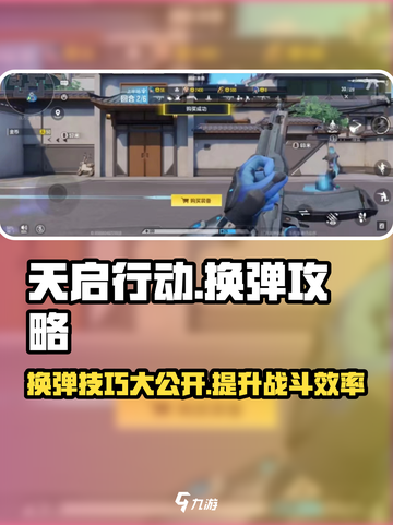 天启行动⚡换弹技巧大曝光！玩家必看🔥截图1