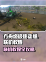 方舟终极移动版联机教程⚡方舟玩家必看！