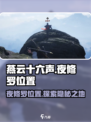 燕云十六声夜修罗位置介绍