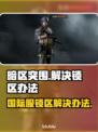 暗区突围国际服锁区了？⚡解除方法在这里！
