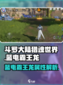 斗罗大陆猎魂世界蓝电霸王龙怎么样介绍