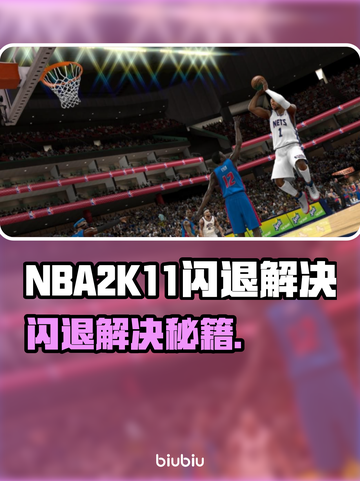 🎮NBA2K11闪退？速用加速器解决！截图1