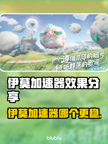 🔥伊莫加速器实测对比，速看哪个更稳！💥截图1