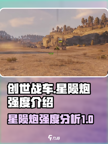 创世战车⭐星陨炮强度爆表🔥一击制胜！截图1