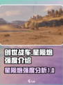 创世战车⭐星陨炮强度爆表🔥一击制胜！