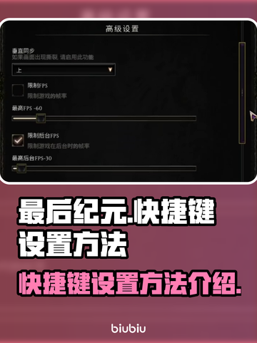 最后纪元🔥快捷键设置大揭秘！📌截图1