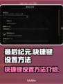 最后纪元🔥快捷键设置大揭秘！📌