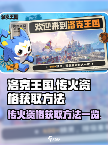 洛克王国世界传火资格怎么拿介绍截图1
