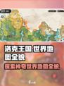 洛克王国世界地图全貌是什么样的介绍