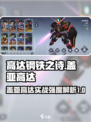 高达钢铁之诗盖亚高达怎么样介绍