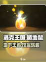 洛克王国手游遁地鼠怎么玩介绍