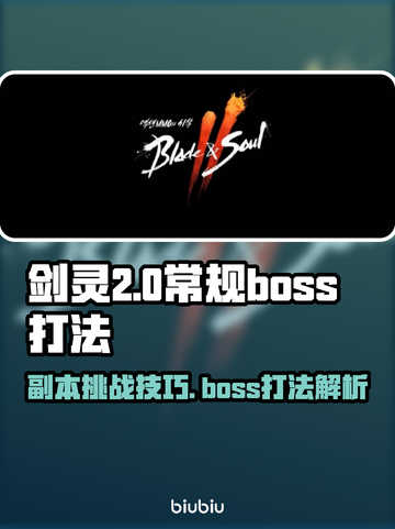 剑灵2🔥必看！Boss打法全攻略🎉截图1