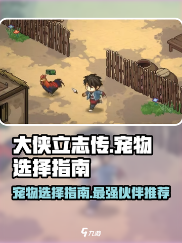 大侠立志传哪个宠物好介绍截图1