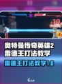 奥特曼传奇英雄2雷德王怎么打介绍