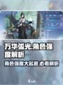 万华弧光🔥角色强度大起底，必看排行来了！