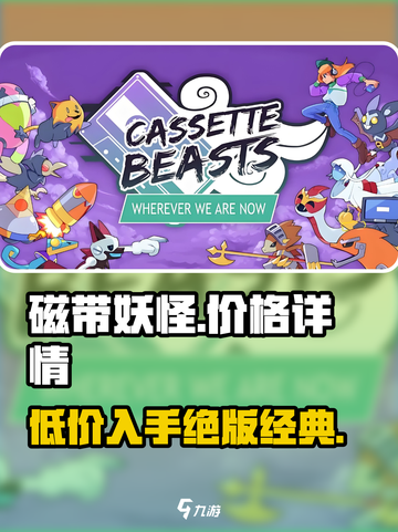 磁带妖怪价格曝光！🔥游戏迷必看，性价比之王？截图1