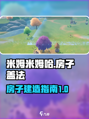 米姆米姆哈房子怎么盖介绍截图1