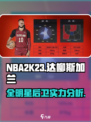 美职篮全明星达柳斯加兰怎么样介绍