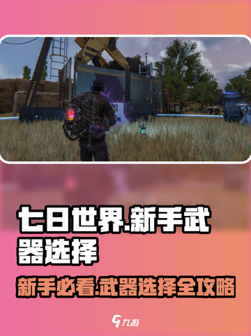 七日世界PVE新手武器选哪个介绍截图1