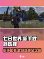 七日世界PVE新手武器选哪个介绍