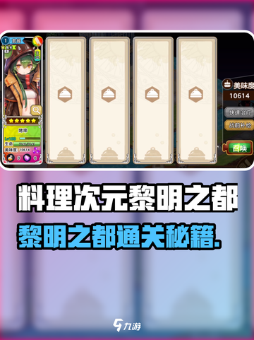 《料理次元黎明之都通关秘籍🔥》截图1