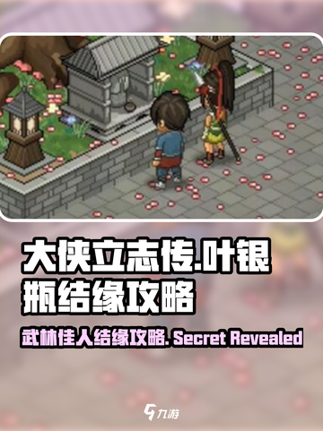 大侠立志传叶银瓶结缘攻略介绍截图1