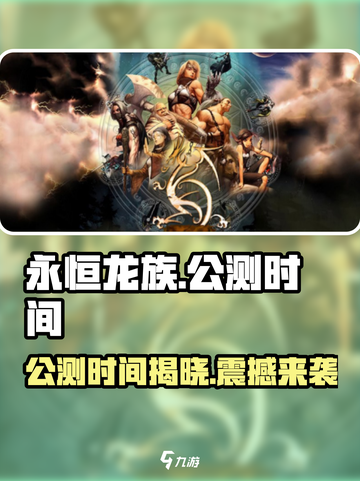 永恒龙族公测时间介绍介绍截图1