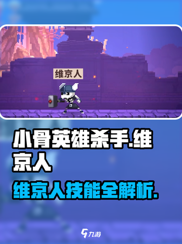 《小骨英雄杀手》维京人技能曝光！🔥截图1