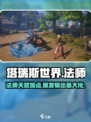 塔瑞斯世界法师怎么玩介绍