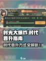 时光大爆炸怎么晋升时代介绍