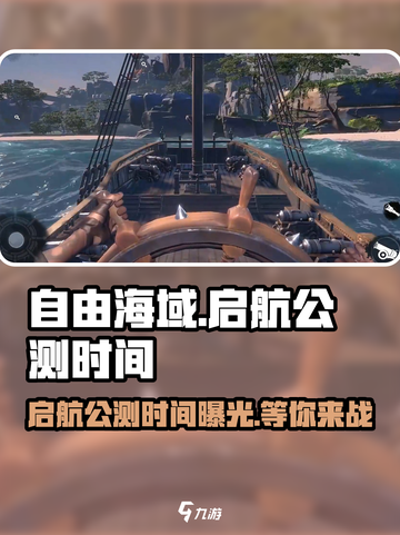 自由海域启航🔥公测时间曝光！游戏迷必看💥截图1