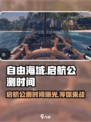 自由海域启航🔥公测时间曝光！游戏迷必看💥